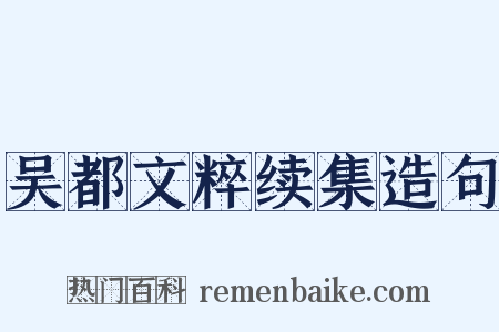 吴都文粹续集造句是什么意思的图片